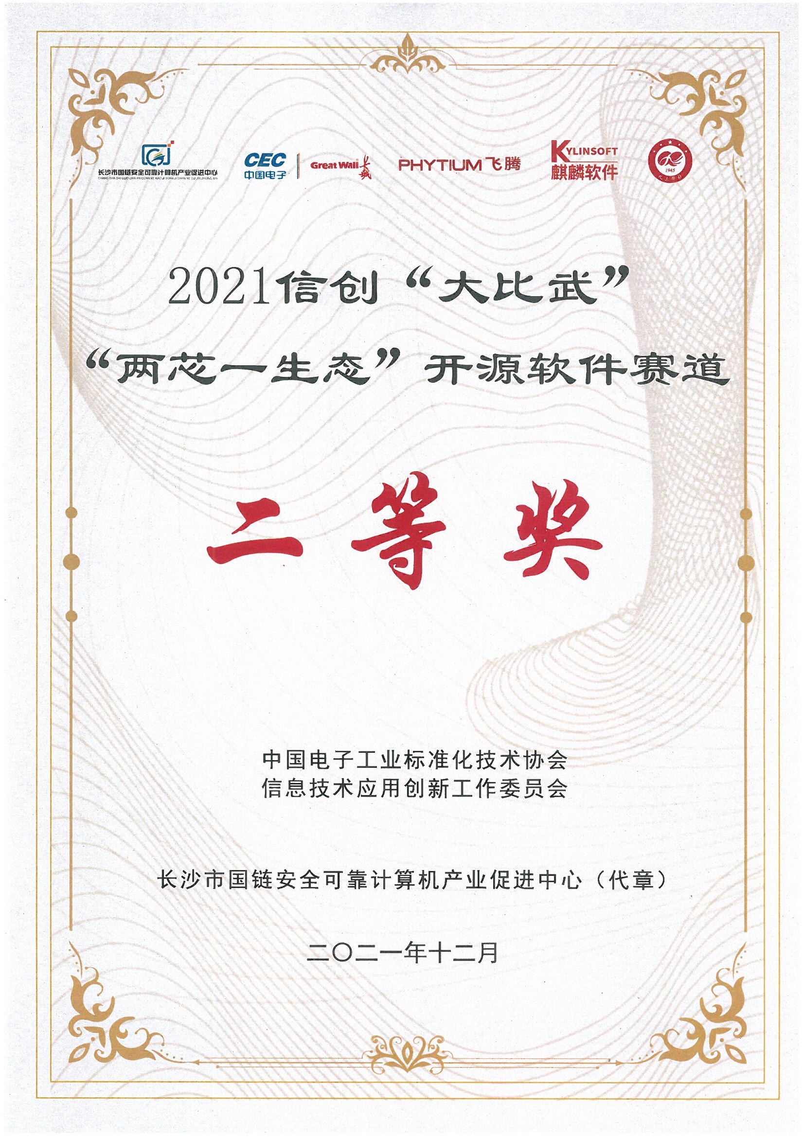 2021信创大比武两芯一生态开源软件赛道二等奖