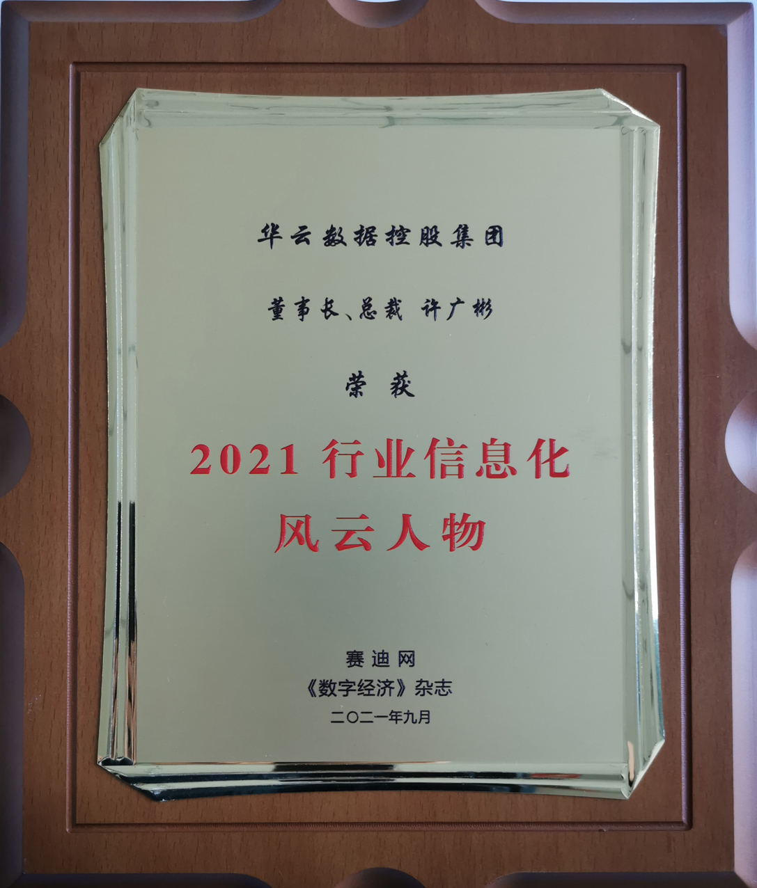 2021行业信息化风云人物
